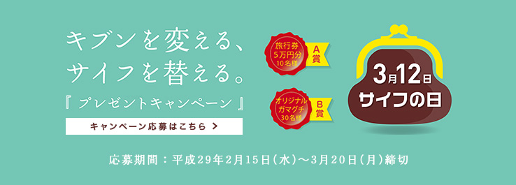 キブンを変える、サイフを替える。3月12日サイフの日プレゼントキャンペーン（応募期間平成29年2月15日～3月20日）